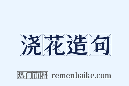 浇花造句是什么意思的图片